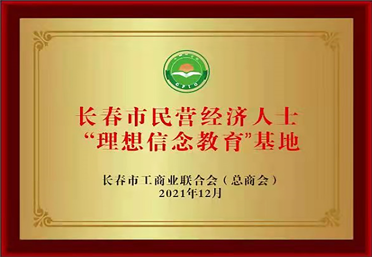 11長春市民營經(jīng)濟人士“理想信念教育”基地.png