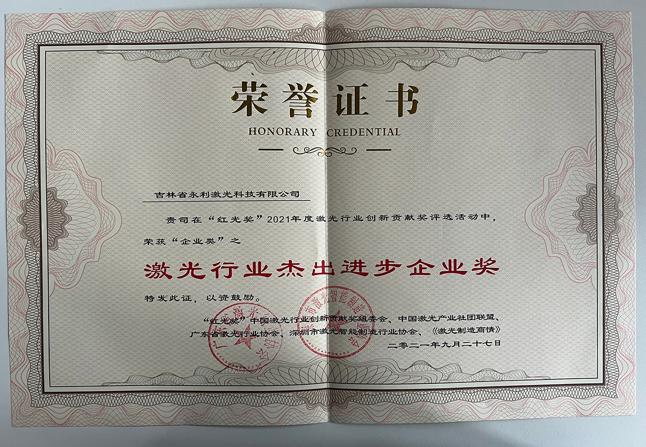 27“紅光獎”激光行業(yè)杰出進步企業(yè).jpg