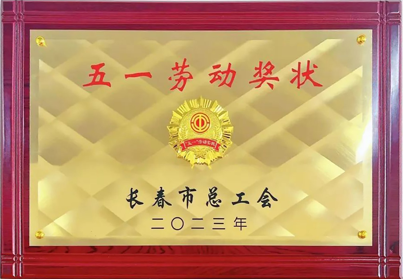 2023年長春市五一勞動獎狀.jpg